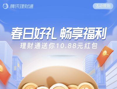 腾讯理财通春日好礼畅享福利送你10.88元红包
