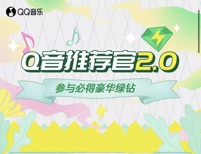 QQ音乐Q音推荐官2.0春日寻芳领7-365天豪华绿钻 QQ音乐Q音推荐官2.0春日寻芳领7-365天豪华绿钻