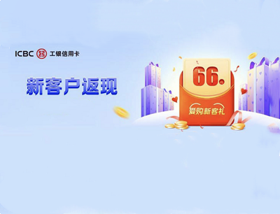 工银e生活2021年爱购新客礼消费3笔最高返现66元红包
