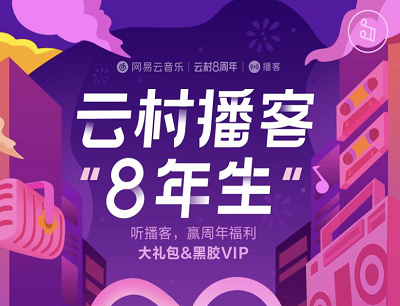 网易云音乐云村8周年听播客打卡领3-91天黑胶VIP体验卡