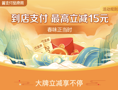 翼支付品牌周大牌立减享不停到店支付最高立减15元