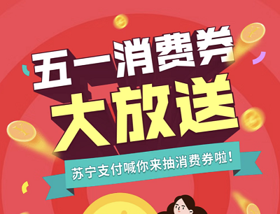 苏宁支付五一消费券大放送每天抽奖0.5-3000元消费券