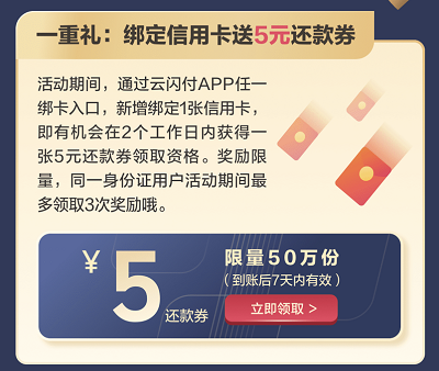 新增绑定信用卡领取5-62元还款券