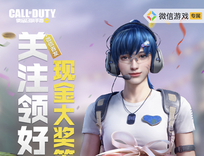使命召唤手游关注游戏圈领好礼抽奖1-88元微信现金红包