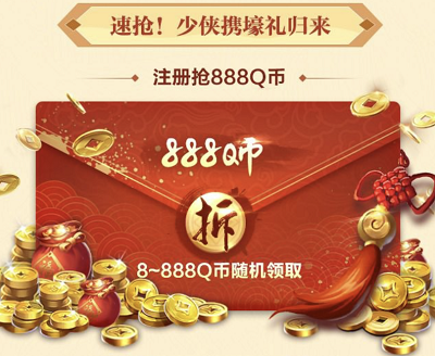 新玩家首次注册登录游戏领8-888Q币奖励 新玩家首次注册登录游戏领8-888Q币奖励