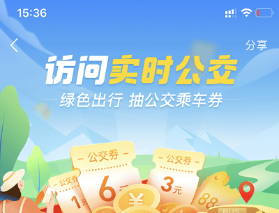 支付宝APP访问实时公交绿色出行抽奖1-6元公交券