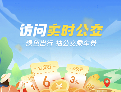支付宝APP访问实时公交绿色出行抽奖1-6元公交券