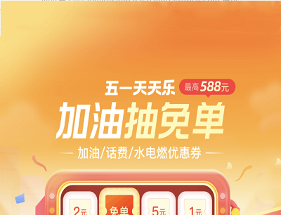 支付宝五一天天乐加油抽免单（完成任务抽奖加油/话费/水电燃优惠券）