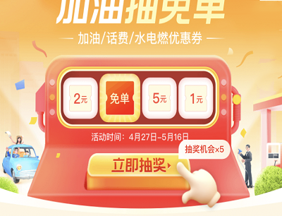 完成任务抽奖加油/话费/水电燃优惠券
