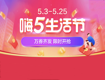 翼支付嗨5生活节万券齐发限时开抢话费券/购物券/水电煤代金券