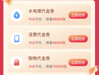 每周限量开抢话费券/购物券/水电煤代金券