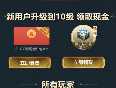 新玩家注册登录游戏升到10级领2-188元现金红包
