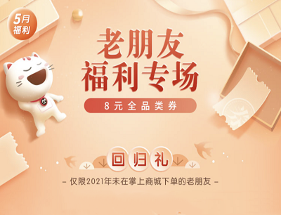 掌上生活5月老朋友福利免费领取8元全品类券