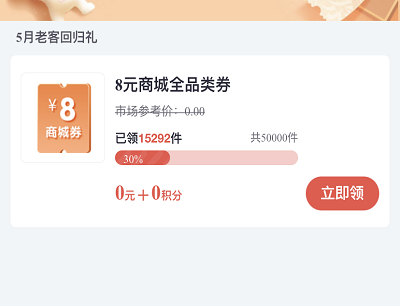 老客户免费领取8元全品类商城券