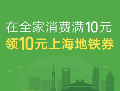 在全家Family Mart消费满10元领10元上海地铁优惠券