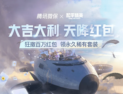 腾讯微保&和平精英大吉大利天降红包好友助力领最高88元现金红包