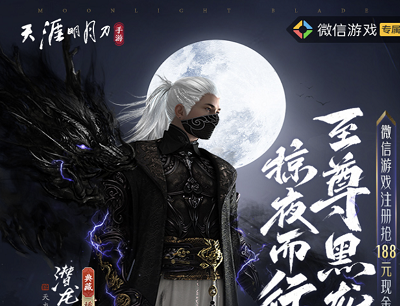 天涯明月刀掠夜而行至尊黑龙春季资料片专享10-188元现金红包