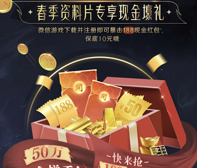 微信游戏专享注册暴击10-188元微信现金红包