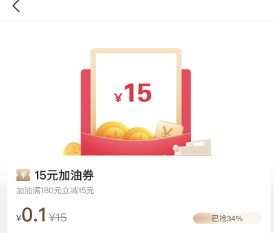 限时抢购满180元立减15元加油券