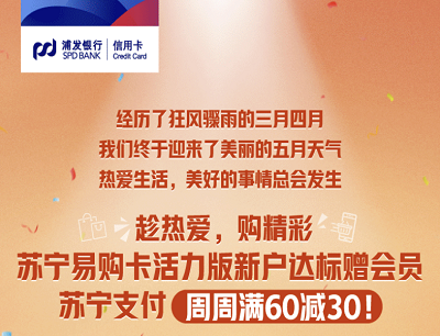 浦发信用卡&苏宁易购联名卡周周刷满60元立减30元优惠
