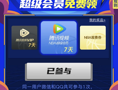 首次关注腾讯视频NBA会员公众号免费领7天会员