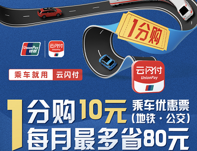 云闪付APP1分钱购10元乘车优惠票每月最多省80元