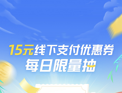支付宝APP商圈15元线下支付优惠券每日限量抽