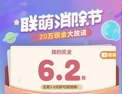 天天爱消除联萌消除节20万现金大放送完成任务提现1-20元现金红包