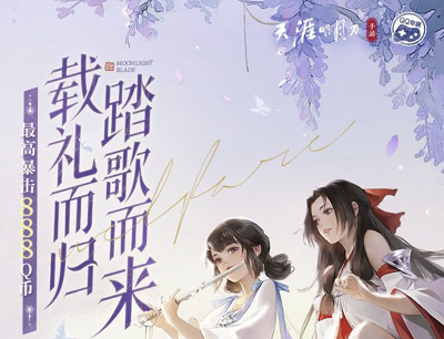 天涯明月刀一曲天涯好礼相随新玩家注册登录暴击5-888Q币