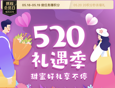 携程会员日520礼遇季做任务抽奖积分/超级会员卡/实物等