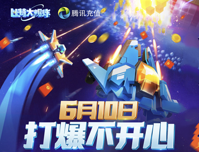 比特大爆炸手游预约游戏领专属礼包抽奖Q币奖励