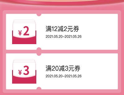 领取满12元减2元券/满20元减3元券