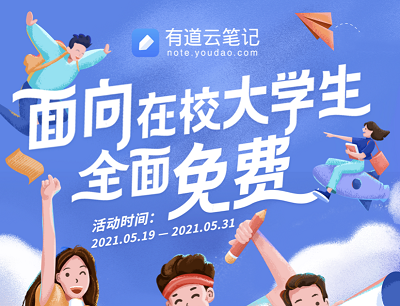 有道云笔记面向在校大学生免费领取1年云笔记会员