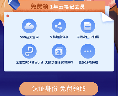 在校大学生免费领取有道云笔记1年会员