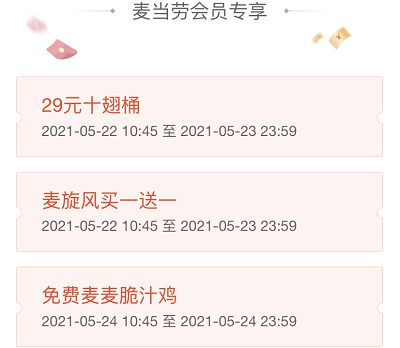 星期一会员日专享免费领麦麦脆汁鸡