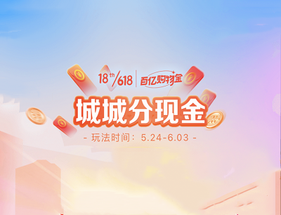 京东APP618城城分现金邀请好友助力领最高88元现金