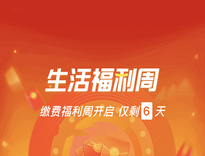 支付宝APP生活福利周领1-120元生活缴费红包