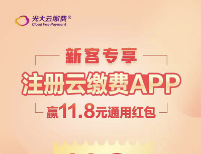 云缴费APP新客首次注册专属领满50减11.8元通用红包