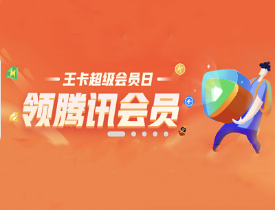 腾讯王卡超级会员日提前领超级会员3个月权益