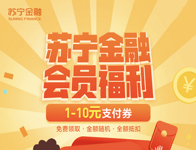 苏宁金融APP会员福利免费领取1-10元支付券