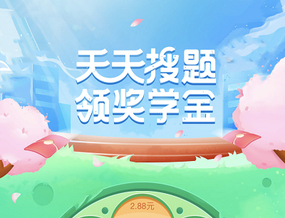 百度APP搜题领奖学金抽奖现金红包/爱奇艺会员/iPad等