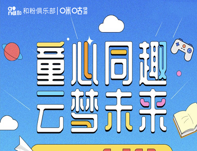 移动和粉俱乐部X咪咕快游童心同趣云梦未来领200MB-6.5GB流量券
