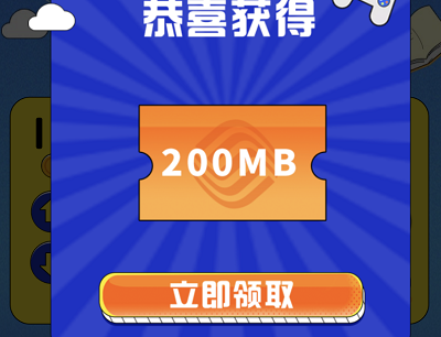 移动用户试玩游戏邀请好友领200MB-6.5GB流量券
