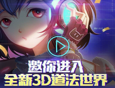 奇门之上全新3D道法世界新玩家注册升级抢1-288Q币