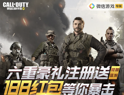 使命召唤手游六重豪礼注册送188元现金红包等你暴击