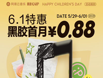  网易云音乐黑胶VIP6.1特惠黑胶首月0.88元优惠
