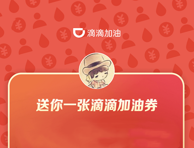 滴滴加油送你满100立减30元加油券（仅限滴滴加油新用户）