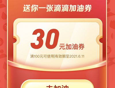 滴滴加油新用户领满100立减30元加油券