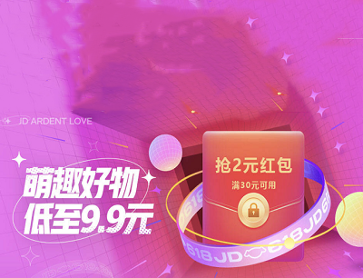 京东618萌趣好物领全品类满减2-8元优惠券