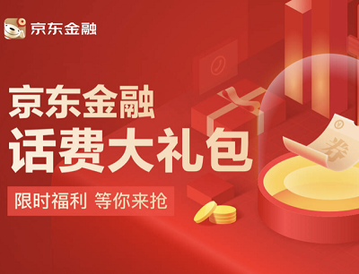 京东金融APP话费大礼包领最高立减20元话费优惠券